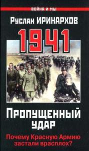Руслан Иринархов - 1941. Пропущенный удар