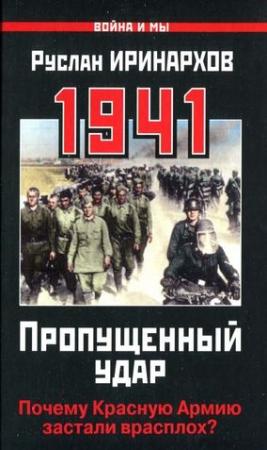 Обложка книги «1941. Пропущенный удар» — Руслан Иринархов
