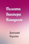 Дмитрий Каралис - Памяти Виктора Конецкого