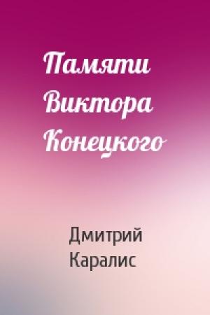 Обложка книги «Памяти Виктора Конецкого» — Дмитрий Каралис