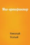 Николай Усатый - Маг-артефактор