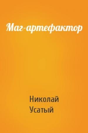 Обложка книги «Маг-артефактор» — Николай Усатый