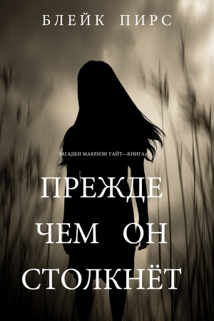 Обложка книги «Прежде чем он столкнёт» — Блейк Пирс