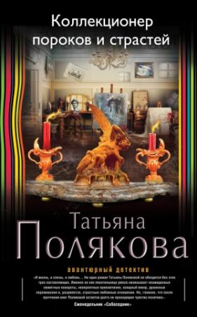 Обложка книги «Коллекционер пороков и страстей» — Татьяна Полякова