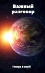 Тимур Шакиржанович Касымов - Важный разговор