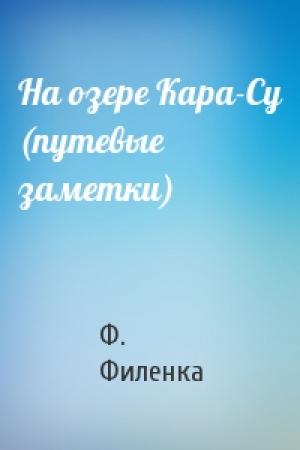 Обложка книги «На озере Кара-Су (путевые заметки)» — Ф. Филенка
