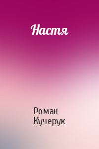 Настя