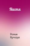 Роман Кучерук - Настя