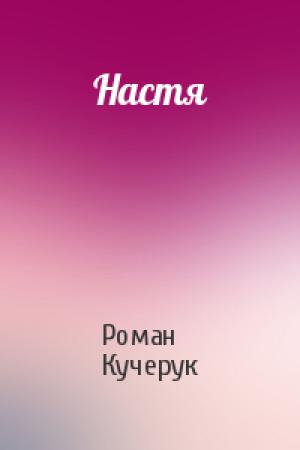 Обложка книги «Настя» — Роман Кучерук