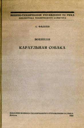 Обложка книги «Военная караульная собака. Временное краткое руководство по применению караульных собак на складах, полигонах и аэродромах РККА» — Сергей Фалеев