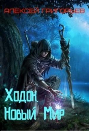 Обложка книги «Ходок-1. Новый Мир» — Алексей Григорьев