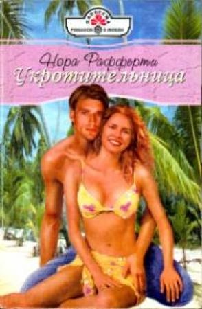 Обложка книги «Укротительница» — Нора Рафферти