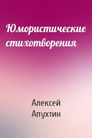 Обложка книги «Юмористические стихотворения» — Алексей Апухтин