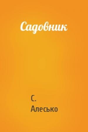 Обложка книги «Садовник» — С. Алесько