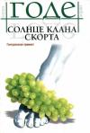 Лоран Годе - Солнце клана Скорта