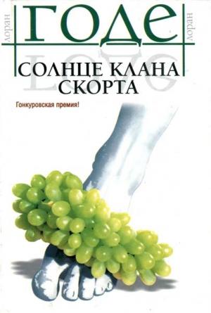 Обложка книги «Солнце клана Скорта» — Лоран Годе