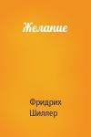 Фридрих Шиллер - Желание