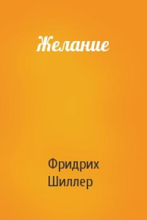 Обложка книги «Желание» — Фридрих Шиллер