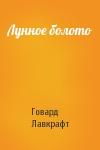 Говард Лавкрафт - Лунное болото
