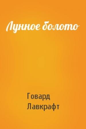 Обложка книги «Лунное болото» — Говард Лавкрафт