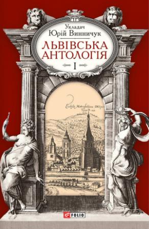 Обложка книги «Львівська антологія. Том I. Від давніх часів до початку ХХ ст.» — Антология, Юрий Павлович Винничук