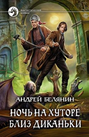 Обложка книги «Ночь на хуторе близ Диканьки» — Андрей Белянин