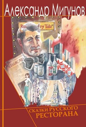 Обложка книги «Сказки русского ресторана» — Александр Мигунов
