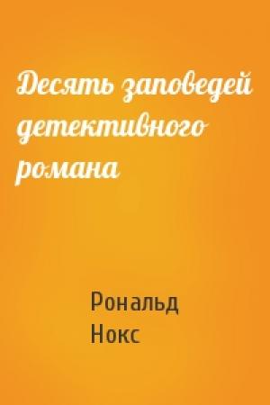 Обложка книги «Десять заповедей детективного романа» — Рональд Нокс