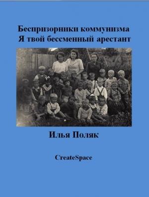 Обложка книги «Я твой бессменный арестант» — Илья Поляк