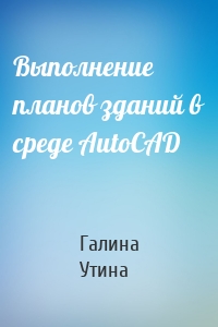 Выполнение планов зданий в среде AutoCAD