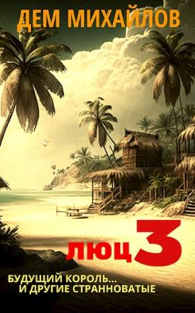 Обложка книги «Люц 3» — Руслан Михайлов