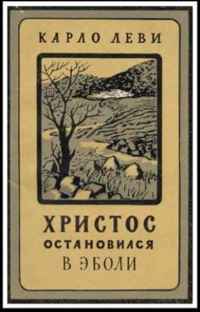 Обложка книги «Христос остановился в Эболи» — Карло Леви