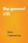 Анна Стриковская - Мир драконов (СИ)