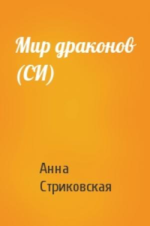 Обложка книги «Мир драконов (СИ)» — Анна Стриковская