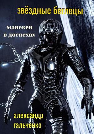 Обложка книги «Звёздные беглецы. Манекен в доспехах» — Александр Гальченко