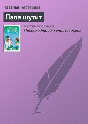 Обложка книги «Папа шутит» — Наталья Нестерова