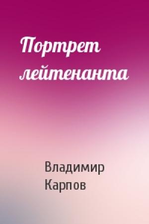 Обложка книги «Портрет лейтенанта» — Карпов Васильевич