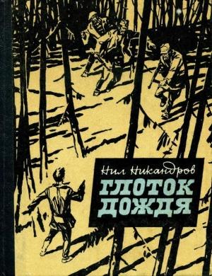 Обложка книги «Глоток дождя» — Нил Никандров
