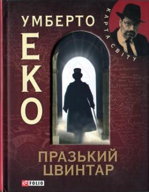 Обложка книги «Празький цвинтар [без ілюстрацій]» — Умберто Эко