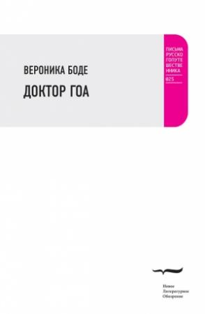 Обложка книги «Доктор Гоа» — Вероника Боде
