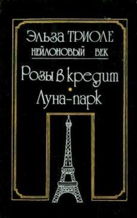 Обложка книги «Розы в кредит» — Эльза Триоле