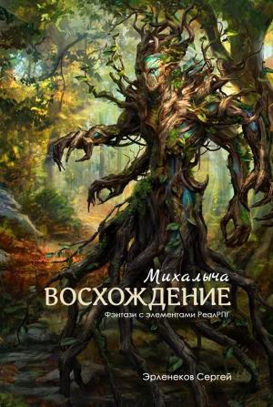 Обложка книги «Восхождение Михалыча (СИ)» — Сергей Эрленеков