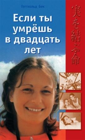 Обложка книги «Если ты умрешь в двадцать лет» — Готтхольд Бек