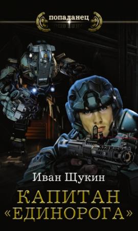 Обложка книги «Капитан «Единорога»» — Иван Щукин