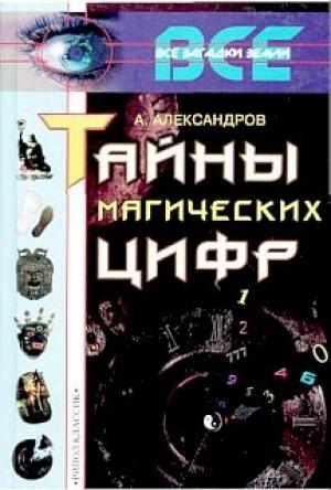 Обложка книги «Тайны магических цифр» — Александр Александров