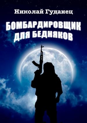 Обложка книги «Бомбардировщик для бедняков» — Николай Гуданец