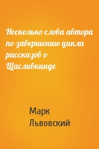Несколько слова автора по завершению цикла рассказов о Щасливкинде