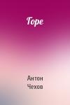 Антон Чехов - Горе