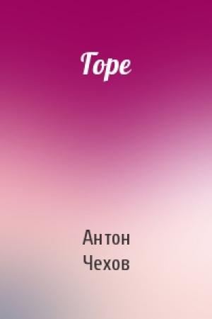 Обложка книги «Горе» — Антон Чехов