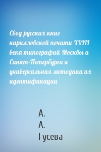 Свод русских книг кирилловской печати XVIII века типографий Москвы и Санкт-Петербурга и универсальная методика их идентификации